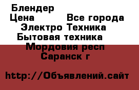 Блендер elenberg BL-3100 › Цена ­ 500 - Все города Электро-Техника » Бытовая техника   . Мордовия респ.,Саранск г.